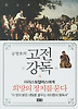고전강독. 4