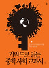 키워드로 읽는 중학 사회 교과서