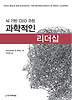 과학적인 리더십