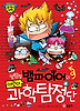 명탐정 뱀파이어의 어린이 과학 탐정단