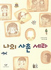 나의 사촌 세라