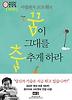 꿈이 그대를 춤추게 하라