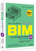 MUST BIM 구조 엔지니어링을 위한 따라하기: 구조편(2013)