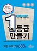 고등 수학(하) 688제(2013)