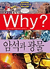 Why 암석과 광물