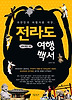 전라도 여행백서
