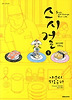 스시걸. 1