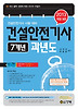 건설안전기사 7개년 과년도(2013)