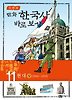 이현세의 만화 한국사 바로 보기. 11: 현대(상)