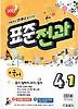 표준전과 4-1 세트(2013)