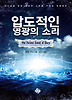 압도적인 영광의 소리