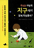 우리는 어떻게 지구에서 살게 되었을까