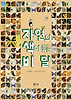 자연의 색이 품은 비밀