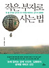 작은 부자로 사는 법