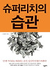 슈퍼리치의 습관
