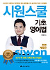 시원스쿨 기초영어법(2013)