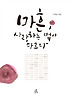 마흔 사랑하는 법이 다르다