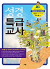성경 특급교사