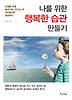 나를 위한 행복한 습관 만들기