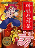 마법천자문. 24: 구석구석 찾아라 찾을 방