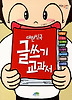 대한민국 글쓰기 교과서