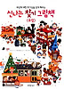 신나는 찾기 그림책(유럽)