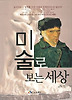 미술로 보는 세상