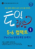 토익 급상승 5 6 컴팩트. 1
