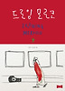 드로잉 모로코