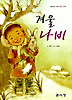 겨울 나비