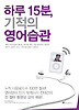 하루 15분, 기적의 영어습관