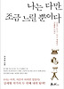 나는 다만 조금 느릴 뿐이다