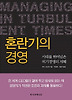 혼란기의 경영