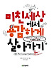 미친세상에서 용감하게 살아가기