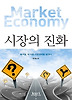 시장의 진화