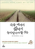 죽을 때까지 삶에서 놓지 말아야 할 것들