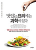 맛있는 요리에는 과학이 있다