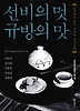 선비의 멋 규방의 맛