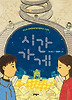 시간 가게