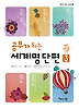 공부가 되는 세계명단편. 3