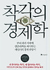 착각의 경제학