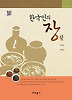 한국인의 장