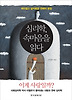 심리학, 속마음을 읽다