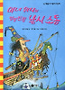 마녀 위니의 엉망진창 낚시 소동