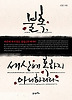 불혹 세상에 혹하지 아니하리라
