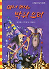마녀 위니의 박쥐 요리 (양장)