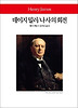 데이지 밀러 나사의 회전