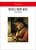 캉디드/철학 콩트 (양장)
