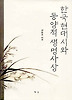 한국현대시와 동양적 생명사상