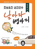 초보운전 운전연수 날아라 병아리 필독서
